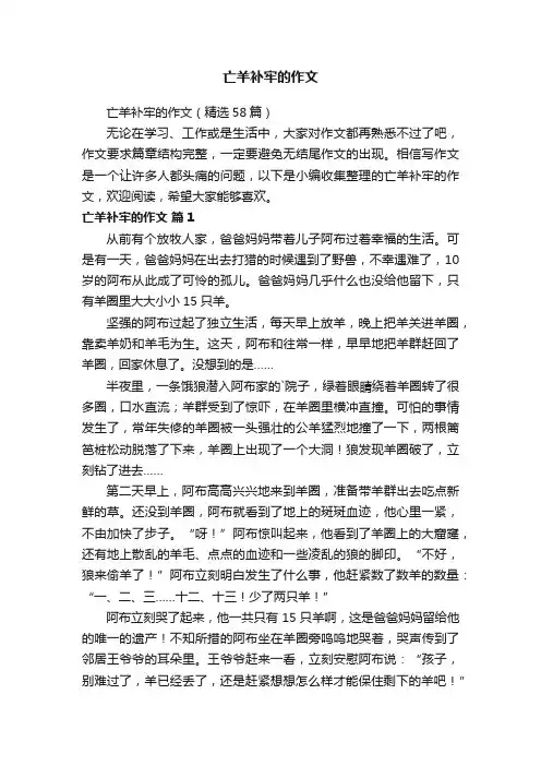 亡羊补牢的作文