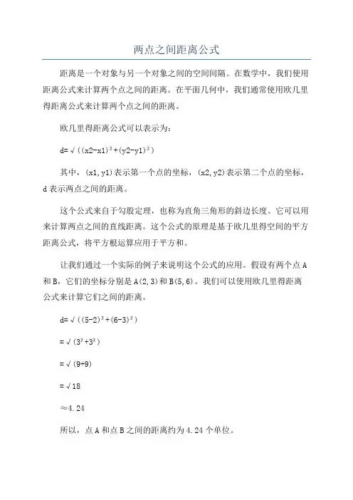 两点之间距离公式
