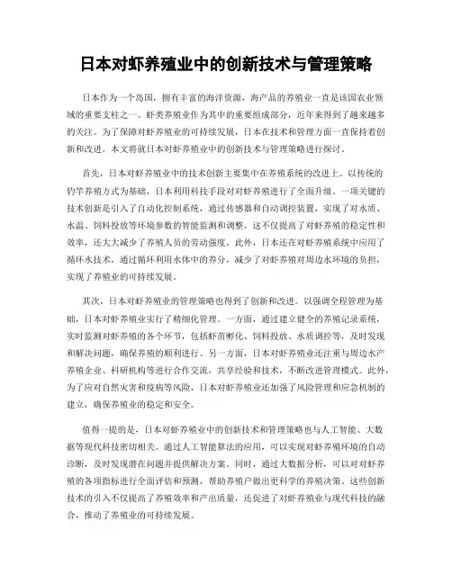 日本对虾养殖业中的创新技术与管理策略