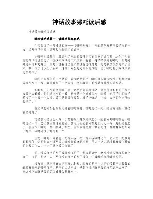 神话故事哪吒读后感