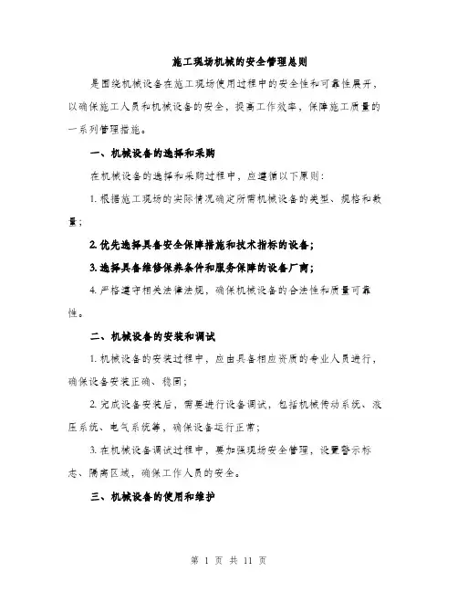 施工现场机械的安全管理总则（3篇）