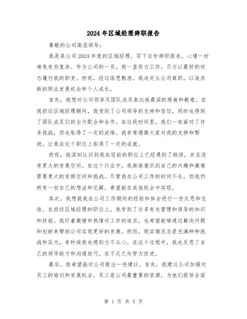 2024年区域经理辞职报告（3篇）