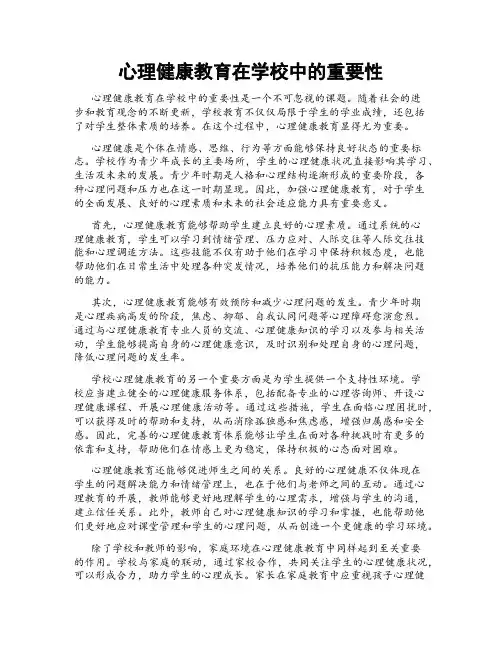 心理健康教育在学校中的重要性