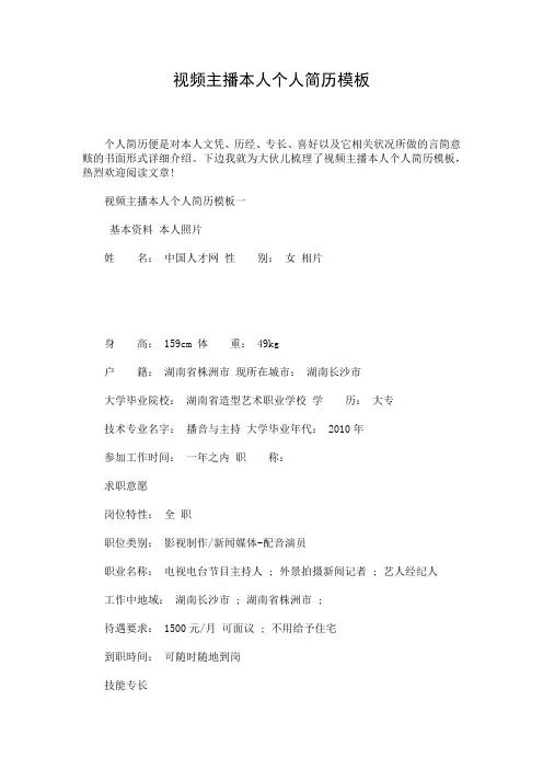 视频主播本人个人简历模板