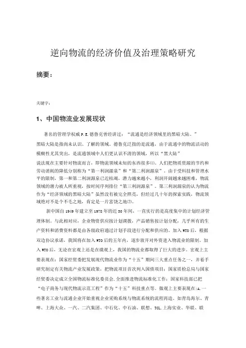 逆向物流的深层研究,针对逆向物流难题所提出的治理策略