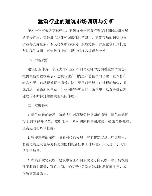建筑行业的建筑市场调研与分析