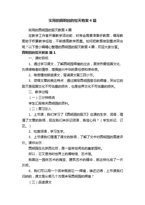 实用的圆明园的毁灭教案4篇