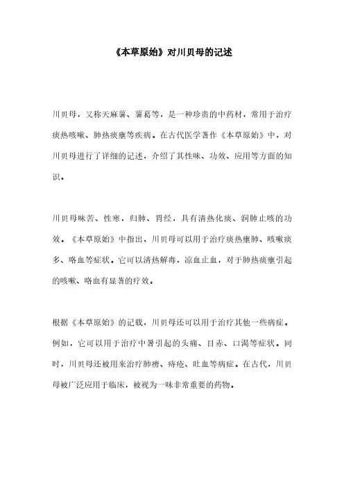 《本草原始》对川贝母的记述