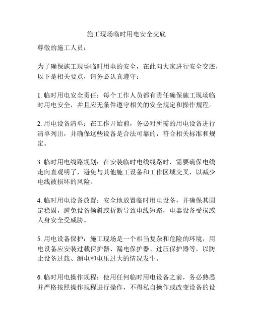 施工现场临时用电安全交底