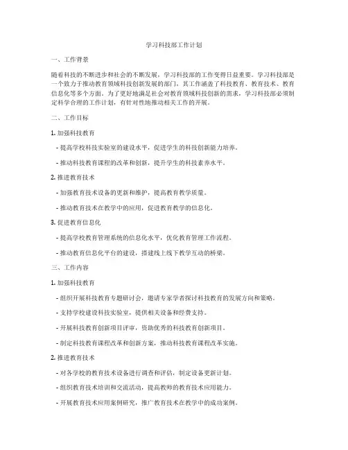 学习科技部工作计划