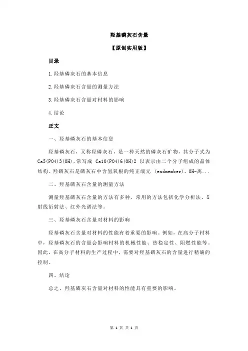 羟基磷灰石含量