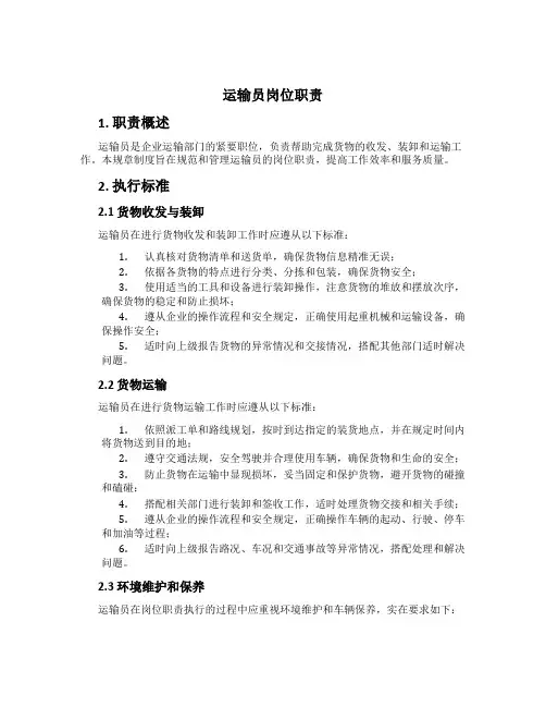 运输员岗位职责