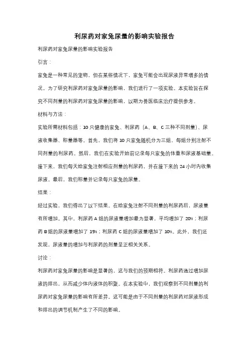 利尿药对家兔尿量的影响实验报告