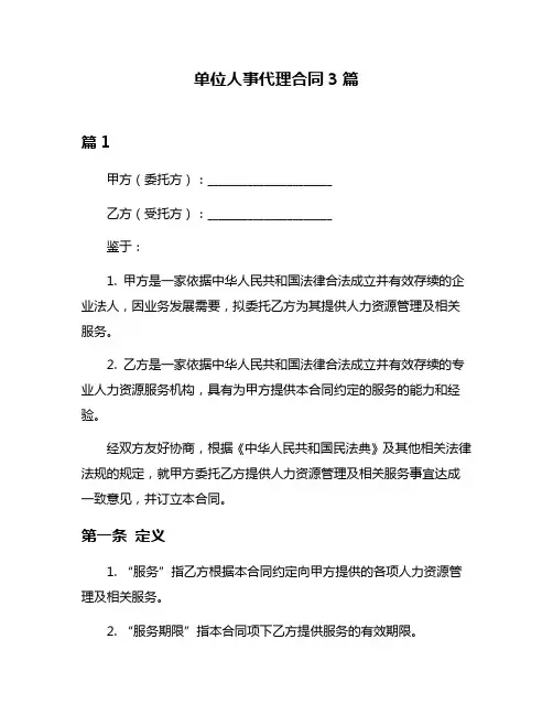 单位人事代理合同3篇