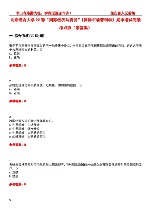 北京语言大学22春“国际经济与贸易”《国际市场营销学》期末考试高频考点版(带答案)试卷号：3