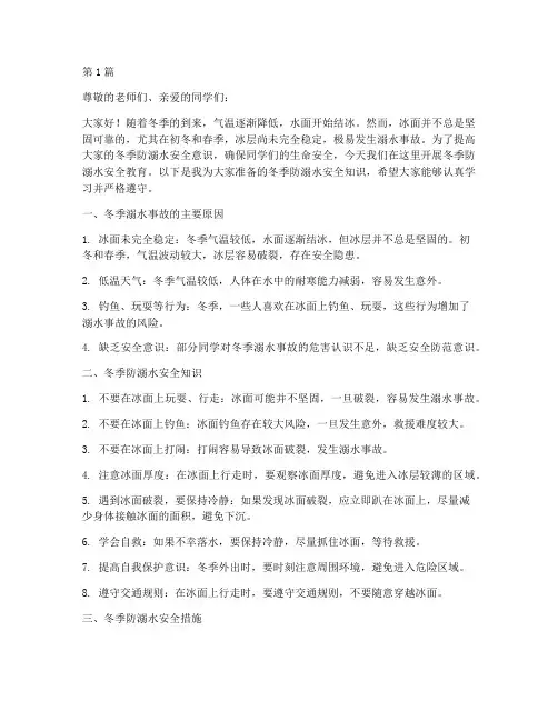 冬季防溺水安全教育稿(2篇)