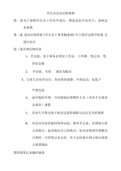 学生会会议纪律条例