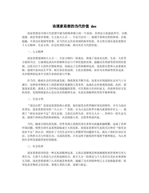 论道家思想的当代价值 doc