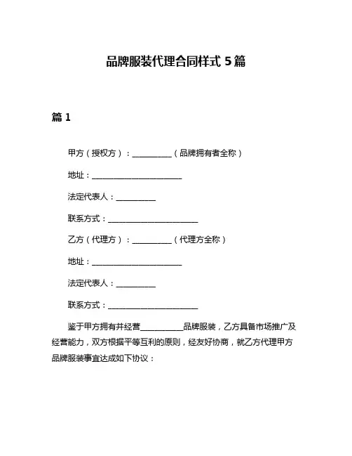 品牌服装代理合同样式5篇