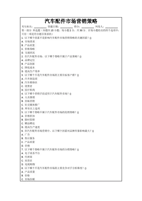 汽车配件市场营销策略
