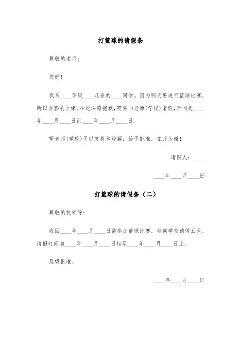 打篮球的请假条（四篇）