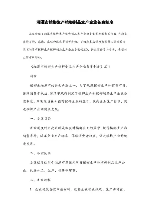 湘潭市槟榔生产槟榔制品生产企业备案制度