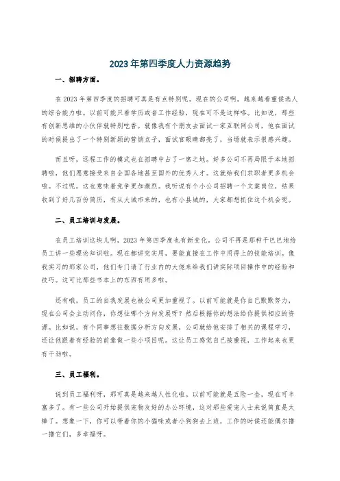 2023年第四季度人力资源趋势