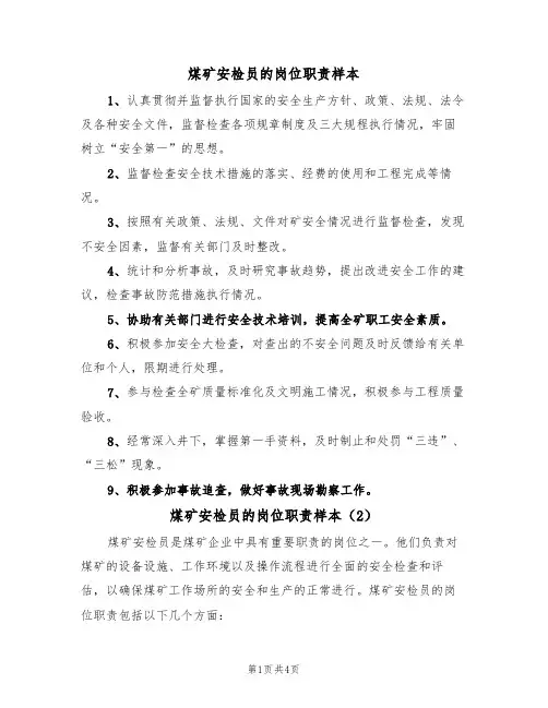 煤矿安检员的岗位职责样本(2篇)