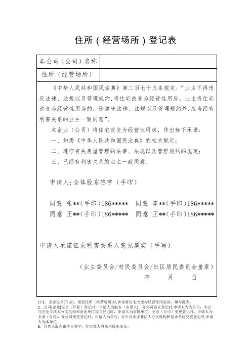 公司住改商登记表(填写内容版)