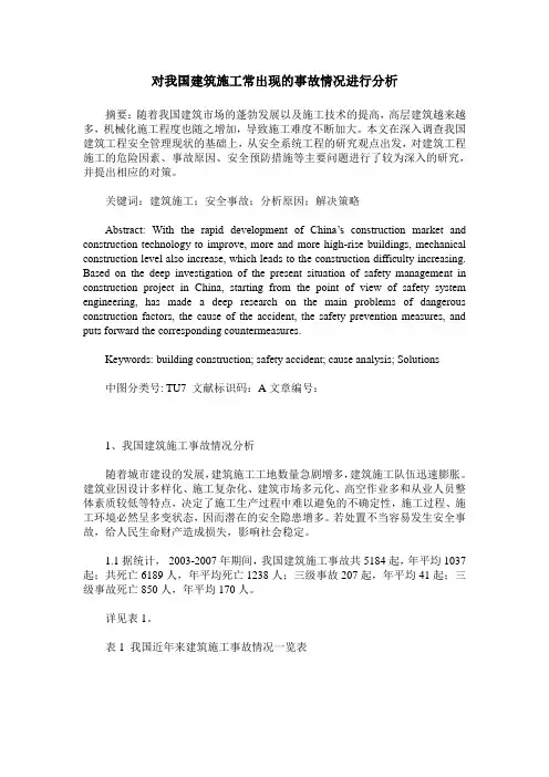 对我国建筑施工常出现的事故情况进行分析