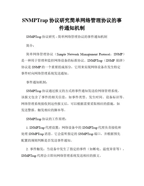 SNMPTrap协议研究简单网络管理协议的事件通知机制