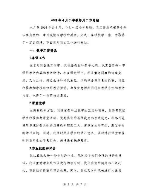 2024年4月小学教师月工作总结(3篇)