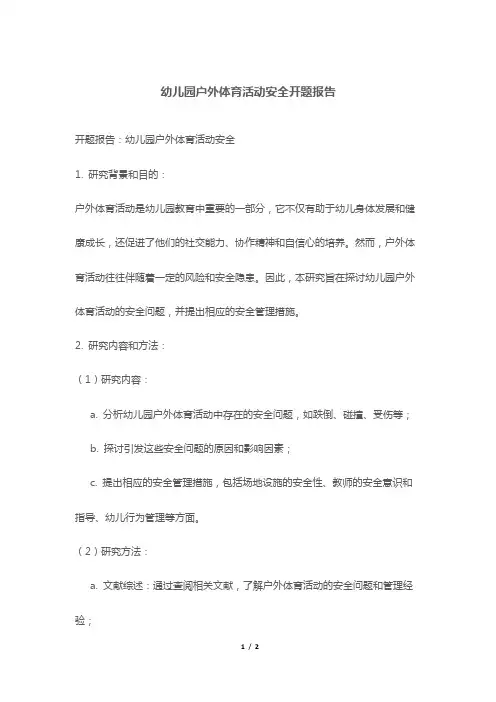 幼儿园户外体育活动安全开题报告
