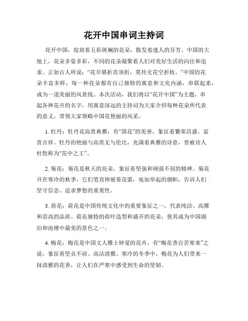 花开中国串词主持词