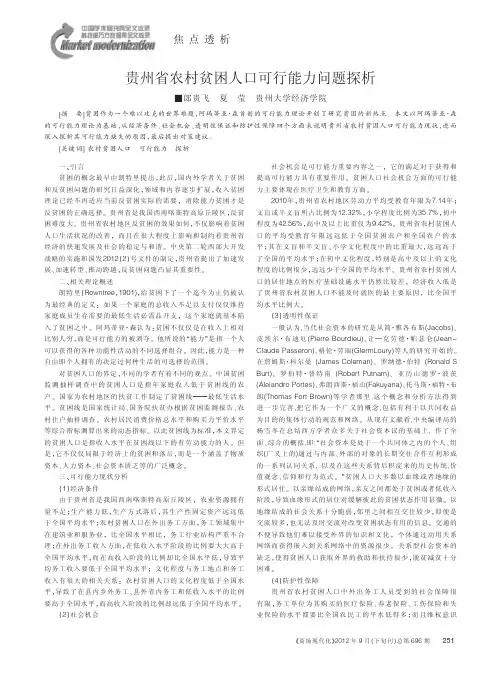 贵州省农村贫困人口可行能力问题