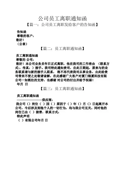 通知书之公司员工离职通知函