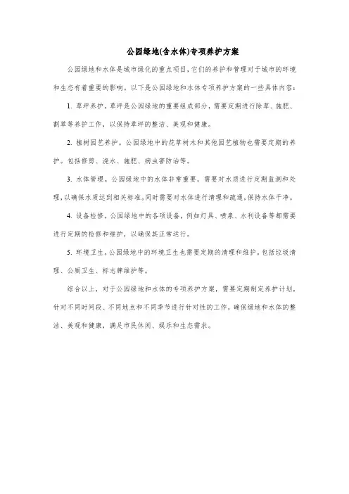 公园绿地(含水体)专项养护方案
