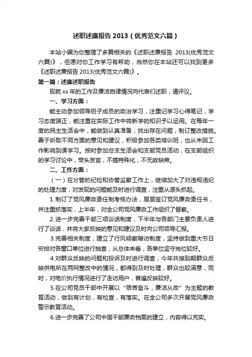 述职述廉报告2013（优秀范文六篇）