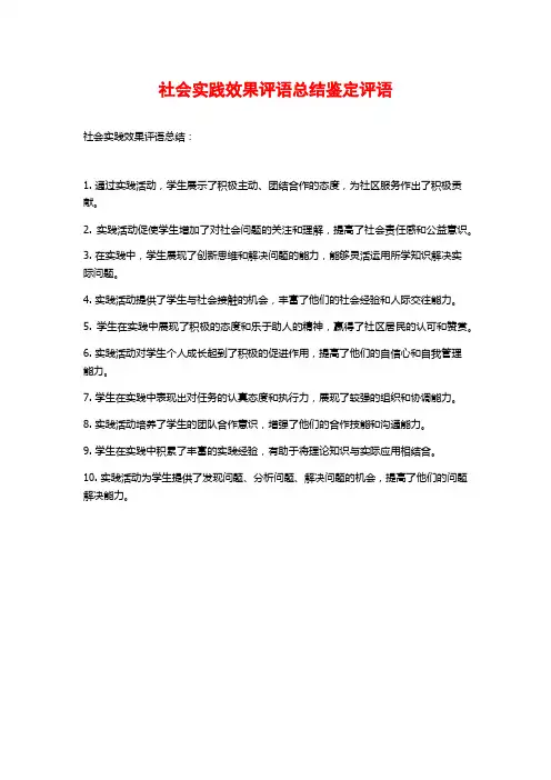 社会实践效果评语总结鉴定评语