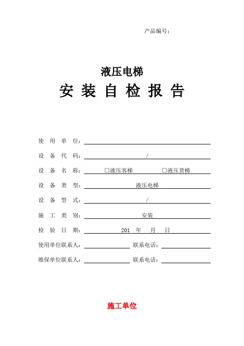 2014  【液压电梯】  安装自检报告资料