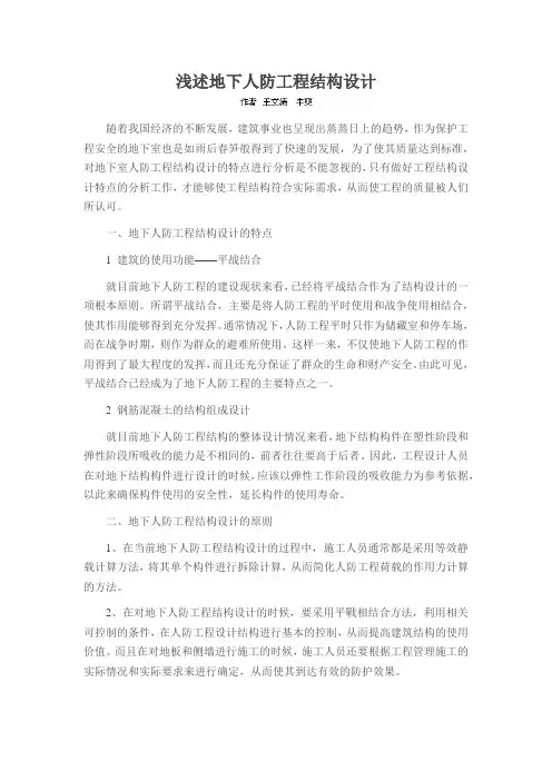 浅述地下人防工程结构设计