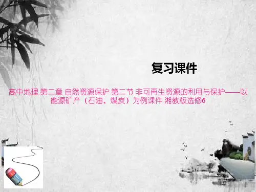 高中地理 第二章 自然资源保护 第二节 非可再生资源的利用与保护——以能源矿产(石油、煤炭)为例课