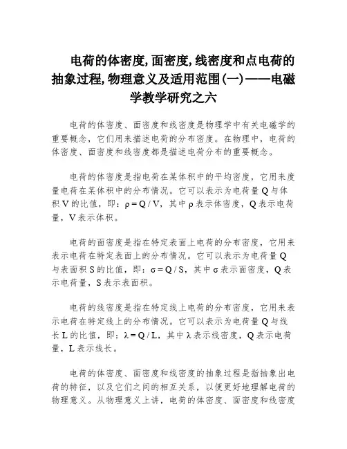 电荷的体密度,面密度,线密度和点电荷的抽象过程,物理意义及适用范围(一)——电磁学教学研究之六