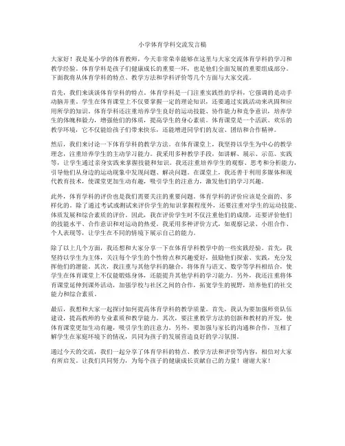 小学体育学科交流发言稿