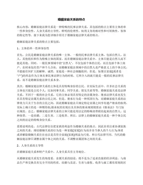 婚姻家庭关系的特点