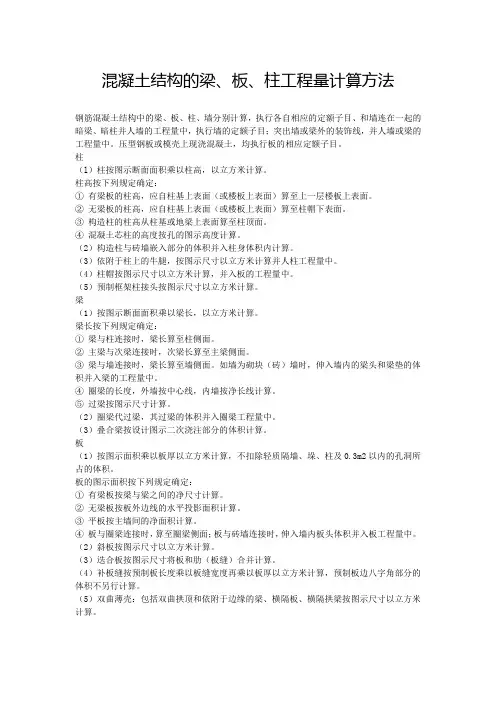 混凝土结构的梁、板、柱工程量计算方法