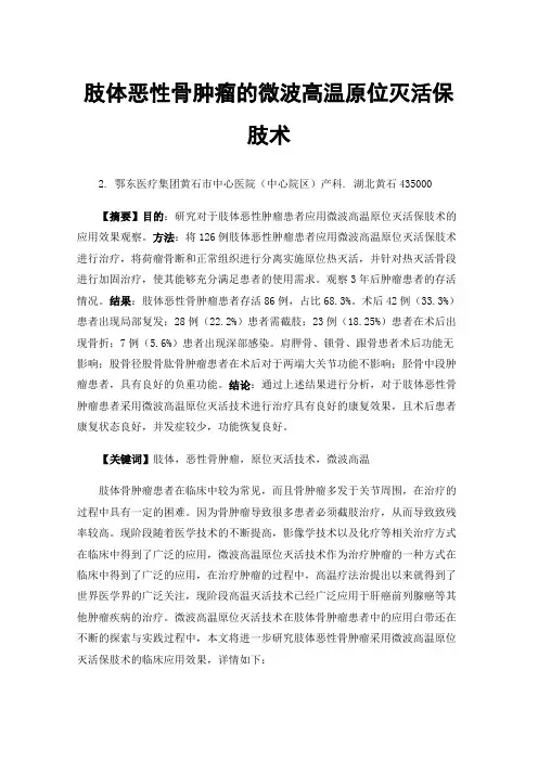 肢体恶性骨肿瘤的微波高温原位灭活保肢术