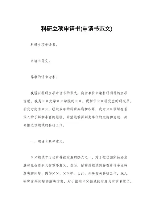 科研立项申请书(申请书范文)