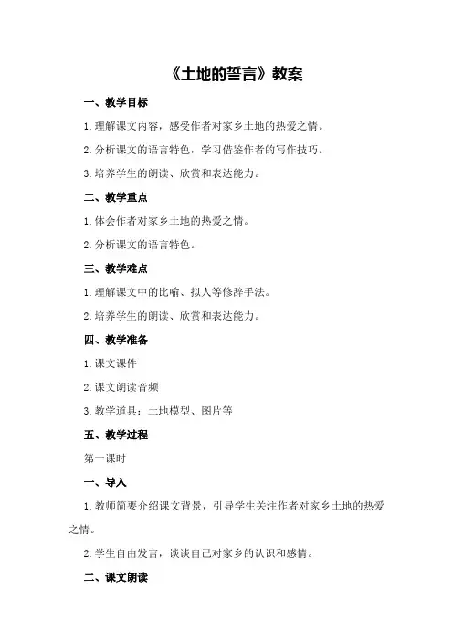 部编版初中七年级下册语文《土地的誓言》教案