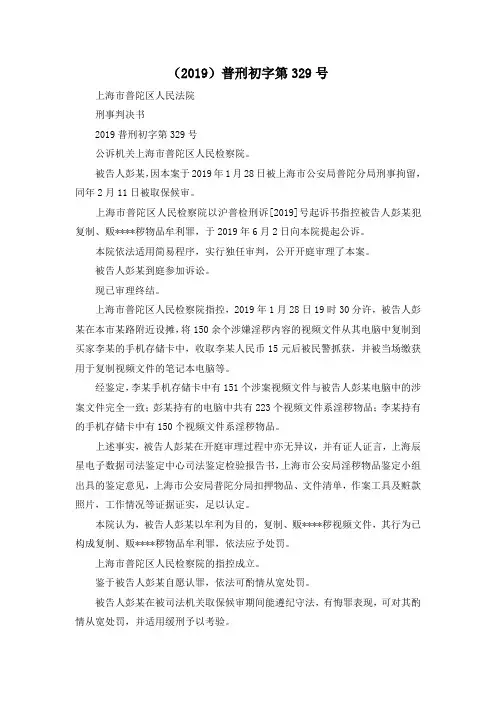 最新-(2019)普刑初字第329号 精品